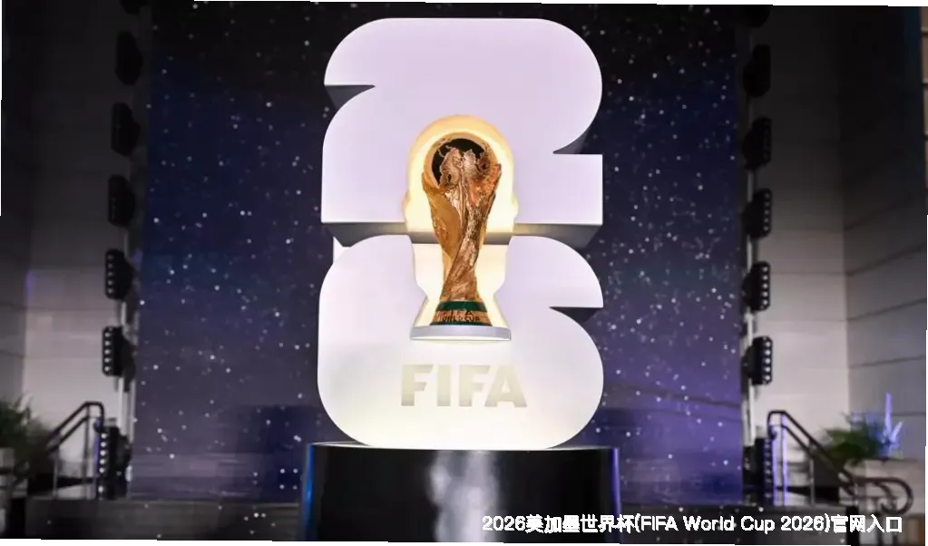 我们的品牌价值 - 2026美加墨世界杯